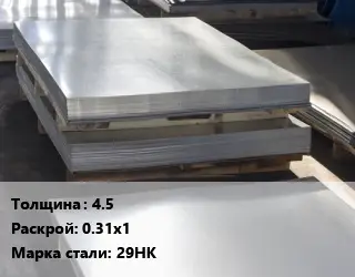 Лист горячекатаный 4.5 0.31х1 Сталь: 29НК